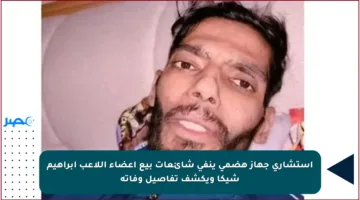 استشاري جهاز هضمي ينفي شائعات بيع أعضاء اللاعب إبراهيم شيكا ويكشف تفاصيل وفاته